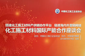 化工施工材料國際產(chǎn)能合作座談會(huì)紀(jì)實(shí)